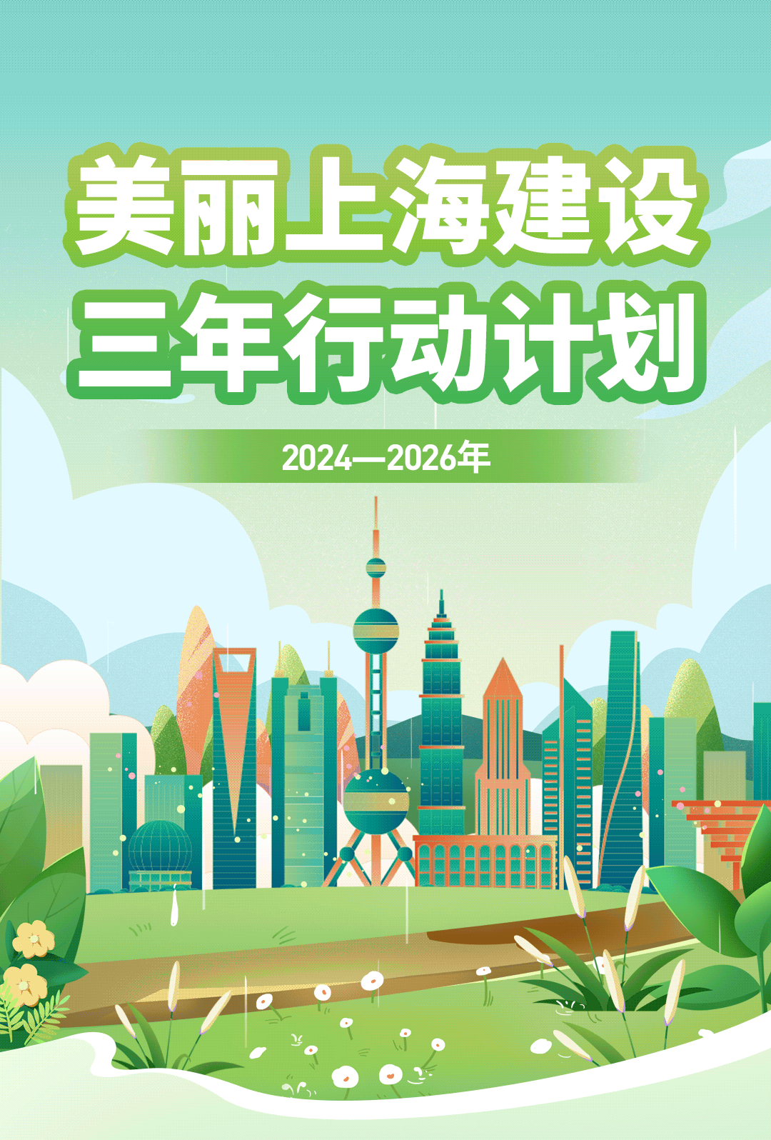 20241112-美丽上海建设三年行动计划长图动画0.gif